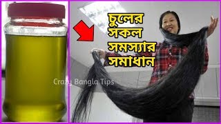 একটি তেল দিয়ে চুলের সকল সমস্যার সামাধান।চুল লম্বা,ঘন করা ও চুল ঝরে পরা বন্ধ করার উপায়।