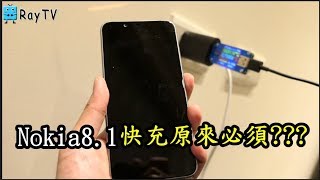 原來18W快充必須這樣【RayTV】Nokia8.1開箱EP11