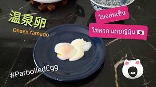 66 / การทำไข่ออนเซ็นแบบญี่ปุ่น