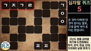 십자말 퀴즈 05탄 (일반 지식, 상식. 역사, 가로 세로 낱말 퀴즈, 십자말 풀이, 한글 공부, 뜻 풀이, 단어 공부, 학습)