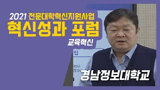 2021 전문대학혁신지원사업 혁신성과포럼 - 경남정보대학교