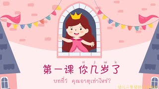 幼儿二年级 《汉语》第一课 你几岁了 会话 บทที่1 คุณอายุเท่าไหร