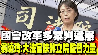 【每日必看】國會改革多案判違憲 翁曉玲:大法官抹煞立院監督力量｜調查權限縮! 翁曉玲:對調查對象沒出席義務 20241025