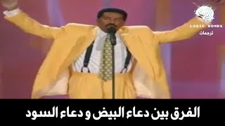 Steve Harvey | How White \u0026 Black People Pray to God - الفرق بين دعاء البيض و دعاء السود