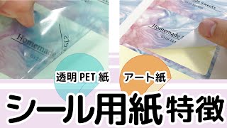 【比較！】シール用紙の特徴について