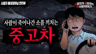 【무서운이야기 실화】 사람이 죽어나간 소름 끼치는 중고차 시장ㅣ동네꼬마님 사연ㅣ돌비공포라디오ㅣ괴담ㅣ미스테리 인터뷰ㅣ시청자 사연ㅣ공포툰ㅣ오싹툰