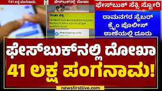 Ramanagara : ಹುಡುಗಿ ಕಳಿಸ್ತೀನಿ, ಹಣ, ಫೋಟೋ ಕಳ್ಸು ಅಂತ ಟೆಕ್ಸ್ಟ್​.. | Facebook | @newsfirstkannada