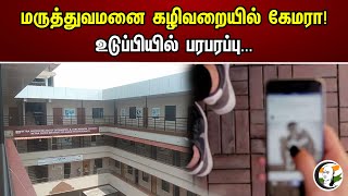 மருத்துவமனை கழிவறையில் கேமரா! உடுப்பியில் பரபரப்பு | Karnataka College Girls Kept Camera In Bathroom