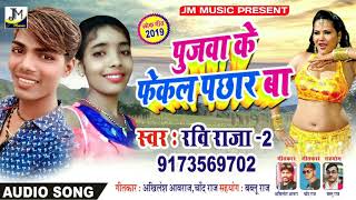 पुजवा के फेकल पछार बा //Ravi Raja 2 // Bhojpuri superhit song // Jm Music