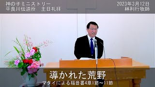 平良川伝道所　主日礼拝　2023年3月12日　『導かれた荒野』　林利行牧師