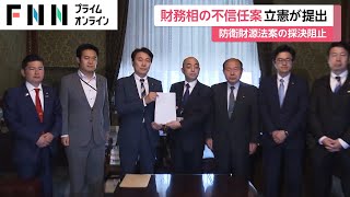 「福祉のお金を防衛費に」防衛費増額財源法案阻止へ　立憲が鈴木財務相の不信任案提出