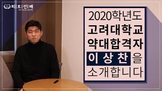 [피트선배] 2020학년도 고려대학교 약학대학 합격자 이상찬 영상