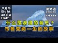 【梁文道·八分半 048-1】#什么是浪漫的音乐 布鲁克纳一生的故事