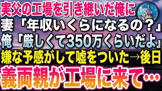 【感動する話】実父の工場を引き継いだ俺に、妻「年収幾らになる？」俺「なかなか厳しくて350万くらいだよ」嫌な予感がして嘘の金額を教えた。→すると後日、義両親が工場にやってきて…【感動【いい話】