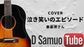 秦 基博さん【泣き笑いのエピソード】coverミニピアノ(トイピアノ)＆ギター弾き語り　NHK連続テレビ小説【おちょやん】主題歌  カバー  39/100