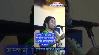 KIRTANIYA ANURADHA BHATTACHATYA । অনুরাধা ভট্টাচার্য্য কীর্তন ✔✔#anuradha  #অনুরাধা  #kirtan #2023