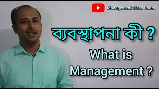 ব্যবস্থাপনা কী ? What is Management?