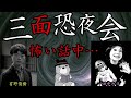 【怪談】三面恐メンバー集結！有野優樹さん、田中カヨさんと怪談語り・トーク