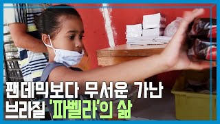 빈민촌으로 몰리는 팬데믹 난민, 브라질 '파벨라' 르포 (KBS_206회_2021.03.06.방송)