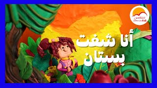 ترنيمة أنا شفت بستان - الحياة الافضل أطفال | Ana Shoft Bostan - Better Life Kids