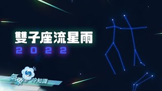 雙子座流星雨2022