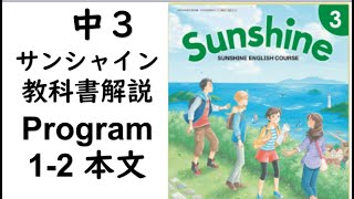 2021年改訂　中3英語教科書サンシャイン　1-2本文