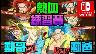 勳哥 [玩遊戲歐] 七龍珠Fighter Z Nintendo Switch 特典中文版 第7集  DLC人物 悟基塔(超級賽亞人4) 超級貝比2 悟基塔(SSGSS) 熱血練習賽 !!