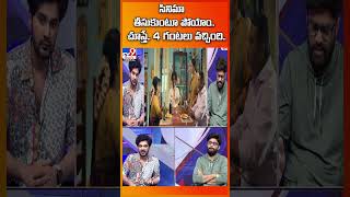 Tillu Square : సినిమా తీసుకుంటూ పోయాం.. చూస్తే.. 4 గంటలు వచ్చింది.. | Siddu Jonnalagadda - TV9