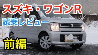 スズキ・ワゴンR レビュー 内外装とエンジン音をチェック！ Suzuki WagonR review