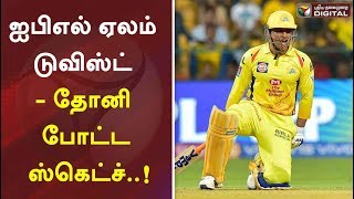 ஐபிஎல் ஏலம் டுவிஸ்ட் - தோனி போட்ட ஸ்கெட்ச்..! | IPL 2020 | IPL Auction 2020 | MS Dhoni