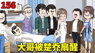 【重生78年开局被女知青退婚】156：没想到曾经看不起的女婿，关键时刻救了他的命，大哥被全家讨伐【刘大脑不凡】 #原创动画#二次元