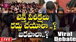 Live : 10th ఎగ్జామ్స్ రద్దు చేయాలా?  జరపాలా ? | Viral Debate  | Prime9 News