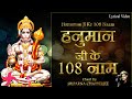 हनुमान जी के 108 नाम