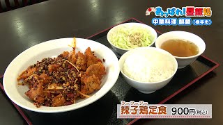 あっぱれ！昼飯処　中華料理 麒麟　10月2日放送