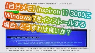 【自分ﾒﾓ】Inspiron 11 3000にWindows 7 Enterprise評価版をｲﾝｽﾄｰﾙする方法