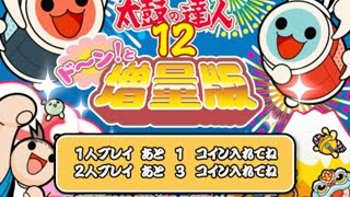 【太鼓の達人12増量版】　気ままに1クレ　裏譜面　Player：しろん