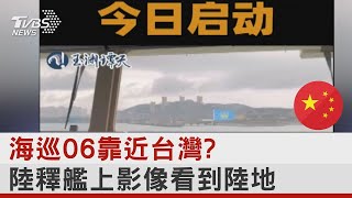 海巡06靠近台灣? 中國大陸釋艦上影像看到陸地｜TVBS新聞