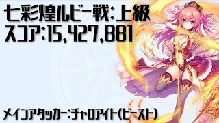 【宝石姫】七彩煌ルビー戦：上級  2021/03/09