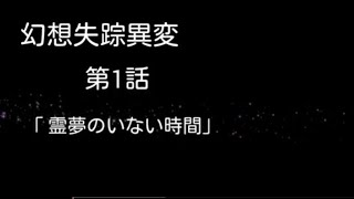 【ゆっくり茶番・劇】幻想失踪異変第1話「霊夢のいない時間」