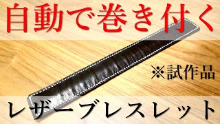 【レザークラフト】レザーのブレスレットを作ってみた