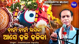 Chanha Chanha Rasika Ase Dhali Dhalika -Ratha Jatra Bhajan | Dukhishyam Tripathy | ଚାହାଁ ଚାହାଁ ରସିକା