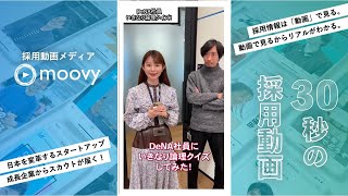 一緒にクイズ解いてみませんか？DeNA社員にいきなり論理クイズ！　株式会社ディー・エヌ・エー様　【求人動画 moovy制作実績】