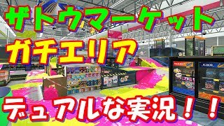 【S＋】デュアルスイーパーでガチエリア！ザトウマーケットで勝てる立ち回り実況！【スプラトゥーン2】