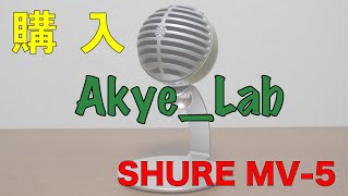 SHURE MV-5を買いました。