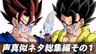 ドラゴンボールの声真似ネタ総集編その1