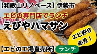 【和歌山リノベース】　伊勢市　えびやハマサン　えび好き必見！エビの専門店