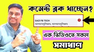 ফেসবুকে কমেন্ট block কেন খাচ্ছেন? সারা দিন কমেন্ট করুন block খাবেন না|facebook comment block problem