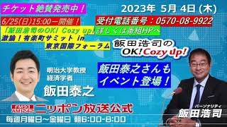 2023年5月4日（木）コメンテーター：飯田泰之