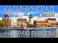 Калининград. Город - ШОК. Секретные места Калининграда. Калининград 2024.