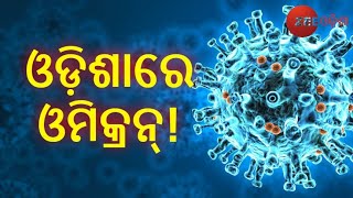 ଓଡ଼ିଶାରେ ପ୍ରଥମ ଓମିକ୍ରନ୍‌ ଆକ୍ରାନ୍ତ ସନ୍ଦିଗ୍ଧଙ୍କୁ ନେଇ ଚର୍ଚ୍ଚା। ଏନେଇ ଚାଲିଛି ତର୍ଜମା-ଜନସ୍ବାସ୍ଥ୍ୟ ନିର୍ଦ୍ଦେଶକ